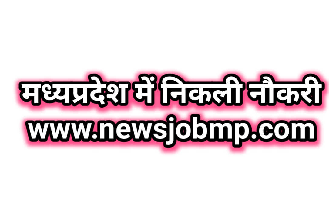 Mp guest faculty bharti vacancy 2022, मध्यप्रदेश अतिथि शिक्षक भर्ती 2022